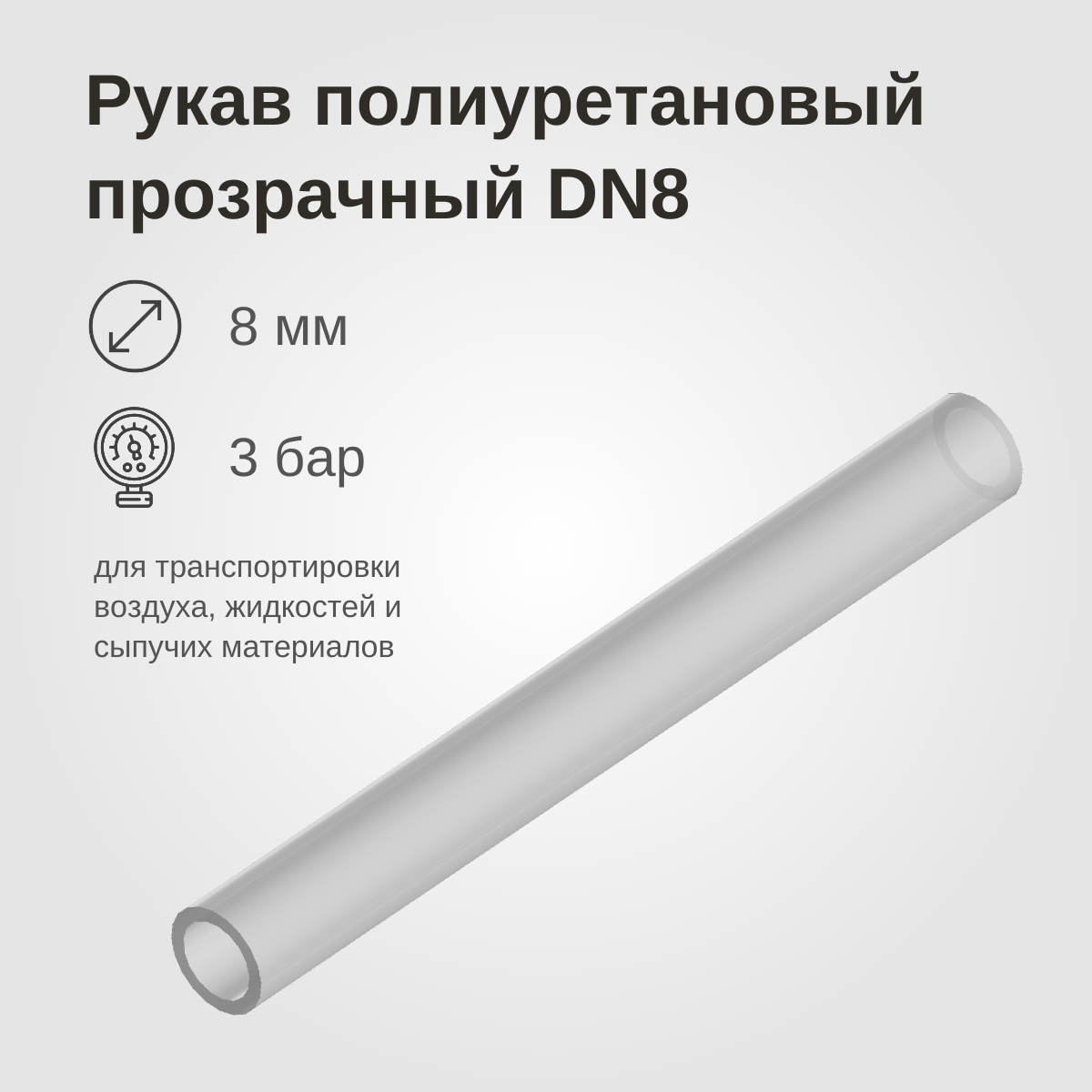 Изображение товара: Рукав полиуретановый прозрачный DN8